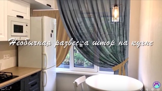 Шторы для кухни. Необычная развеска на нестандартном окне.