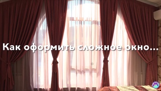 Как оформить большое арочное и панорамное окно шторами?