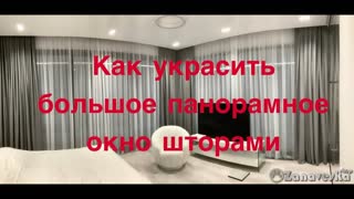 Как оформить большое панорамное окно шторами? Стильные шторы в современном интерьере.