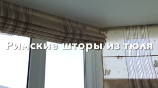 Римские шторы из тюля. Как оформить эркерное окно римскими шторами?